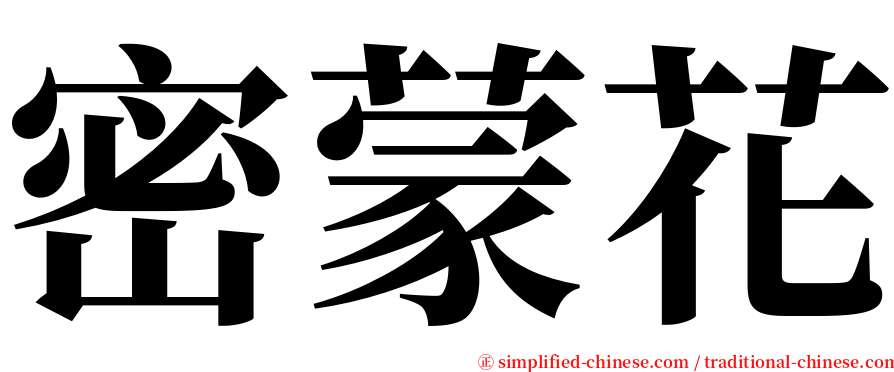 密蒙花 serif font