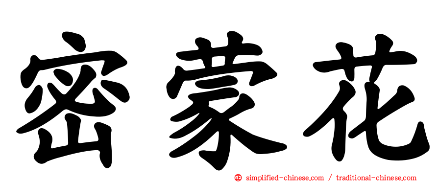 密蒙花