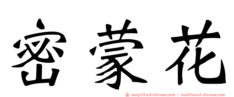 密蒙花