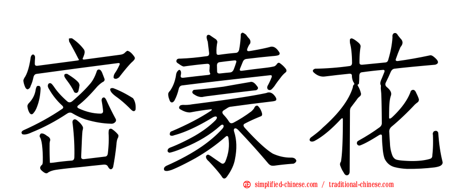 密蒙花