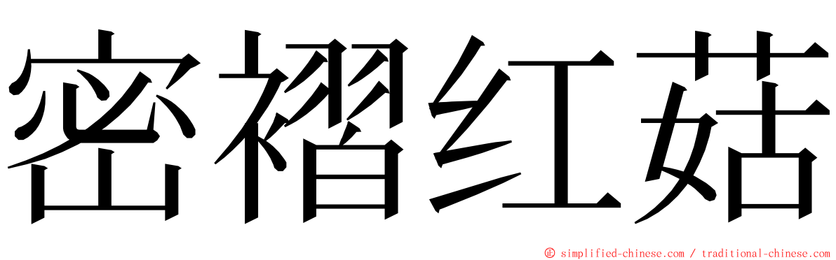 密褶红菇 ming font