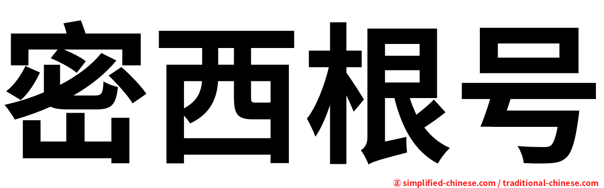 密西根号