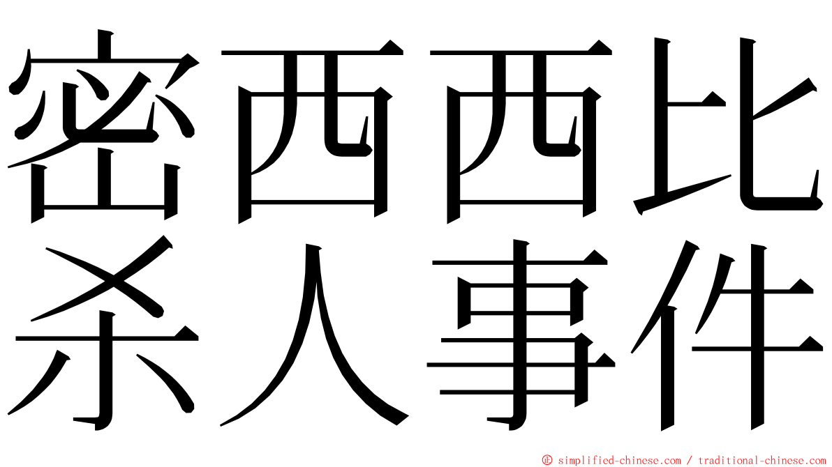 密西西比杀人事件 ming font