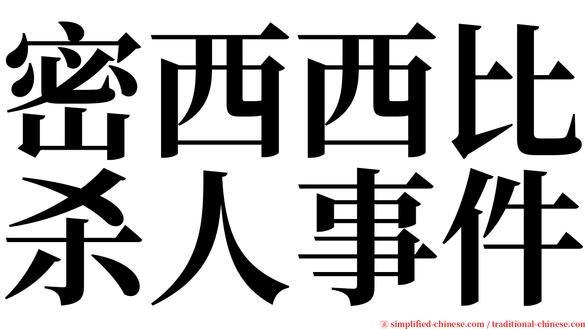 密西西比杀人事件 serif font
