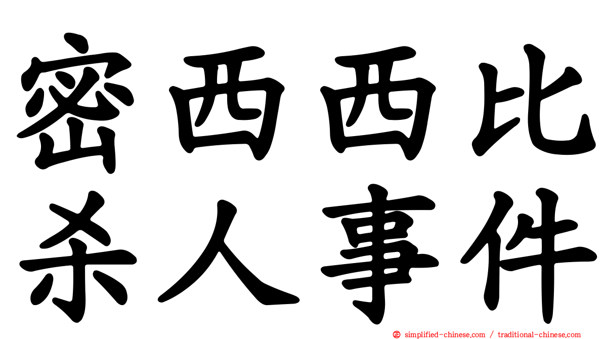 密西西比杀人事件