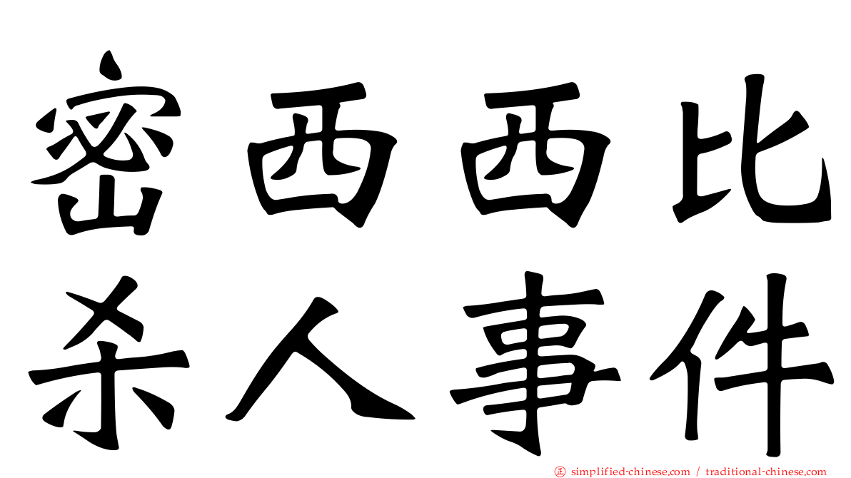 密西西比杀人事件