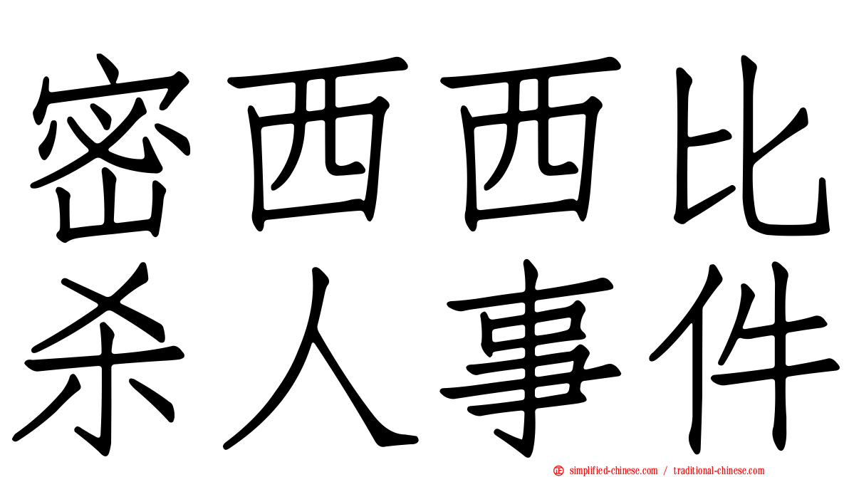 密西西比杀人事件