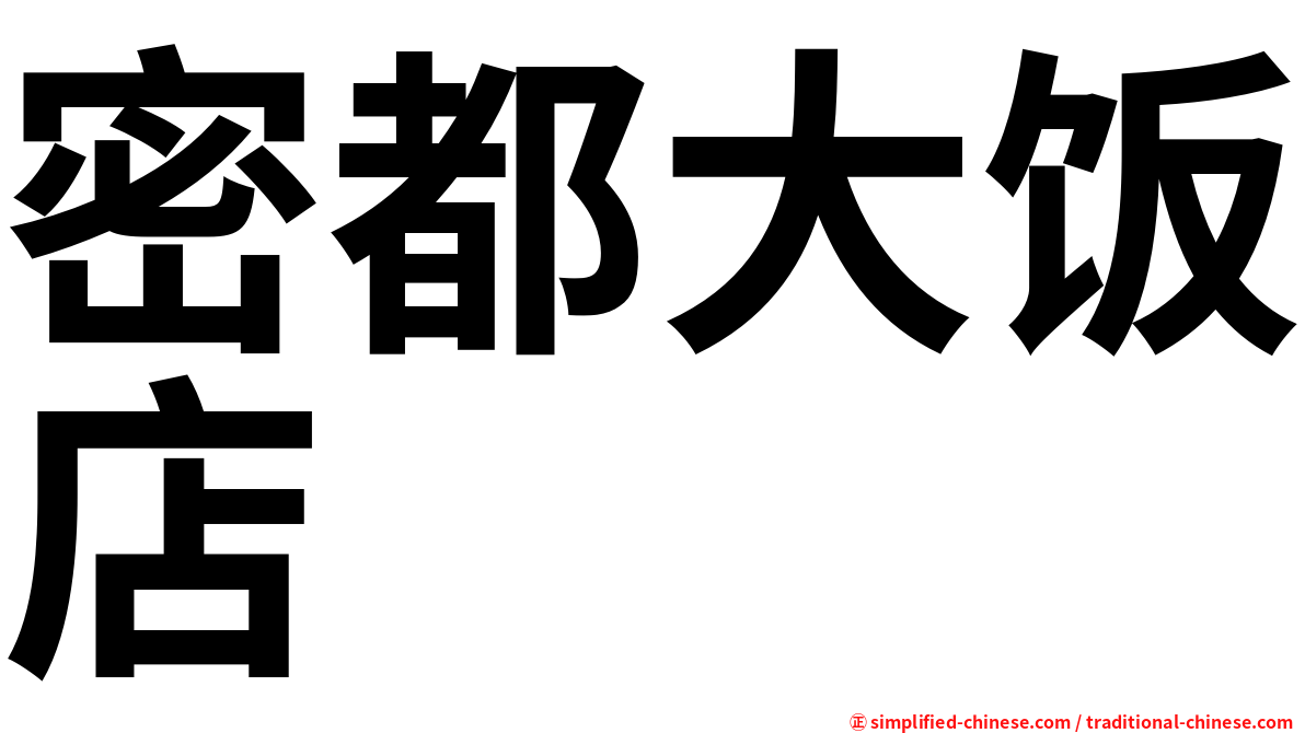 密都大饭店