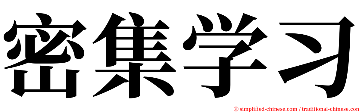 密集学习 serif font