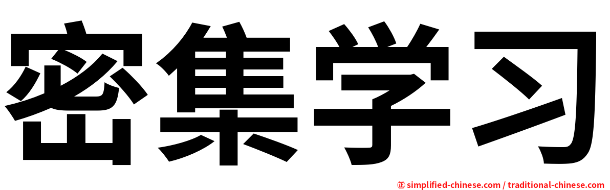 密集学习