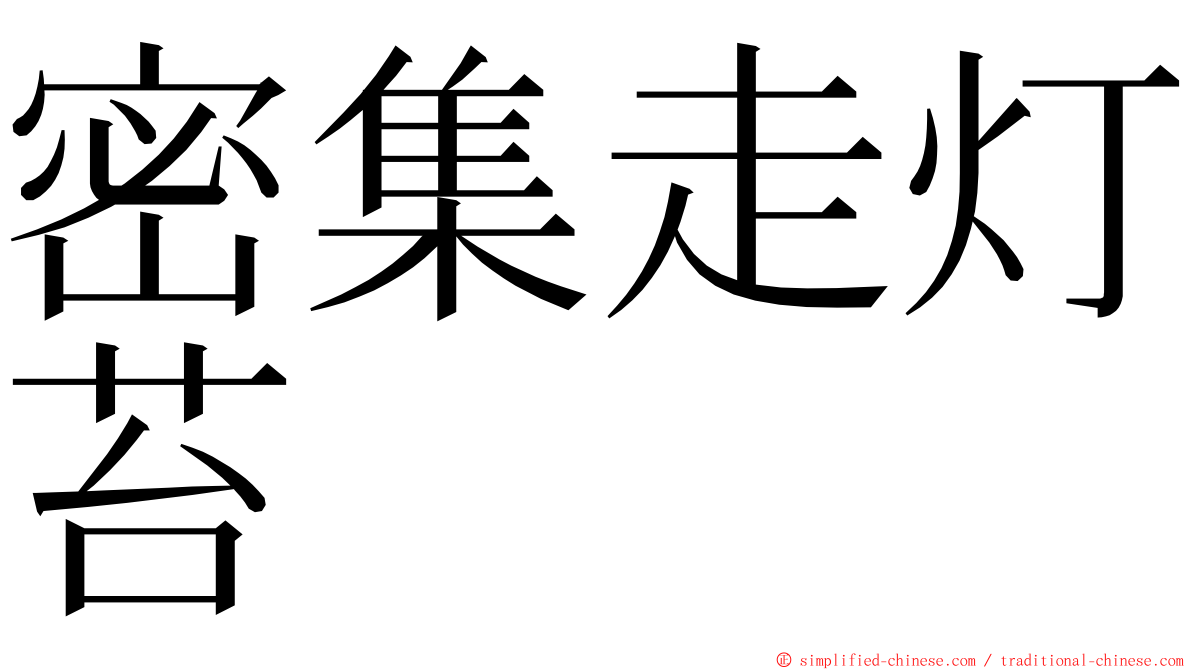 密集走灯苔 ming font