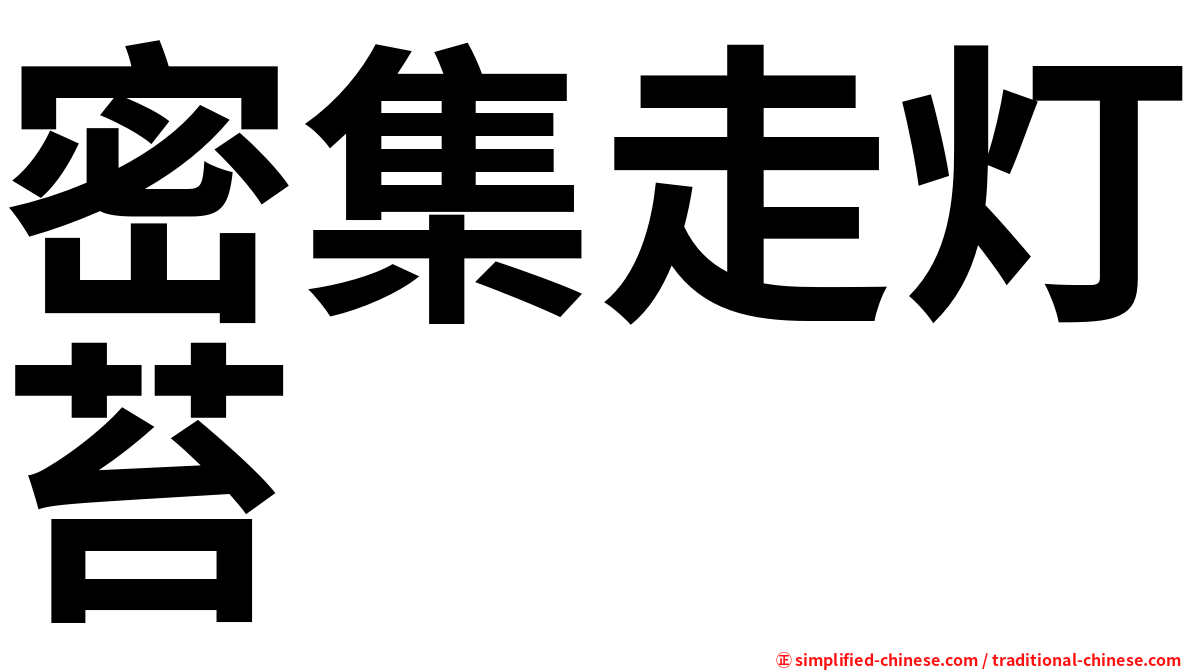 密集走灯苔