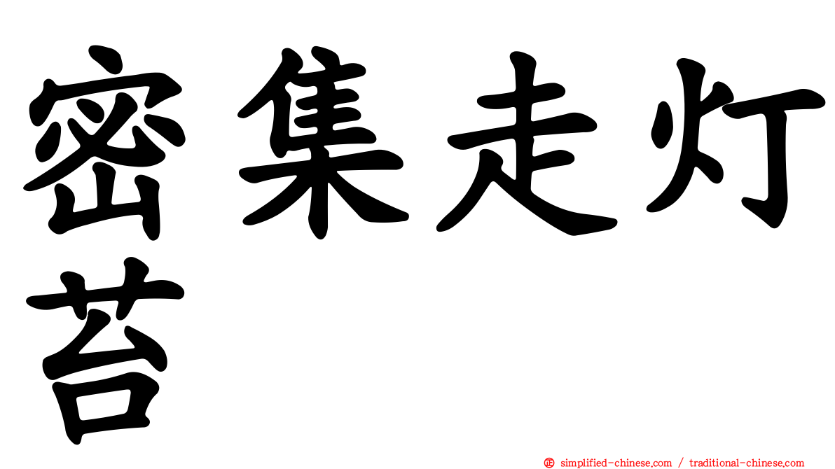 密集走灯苔