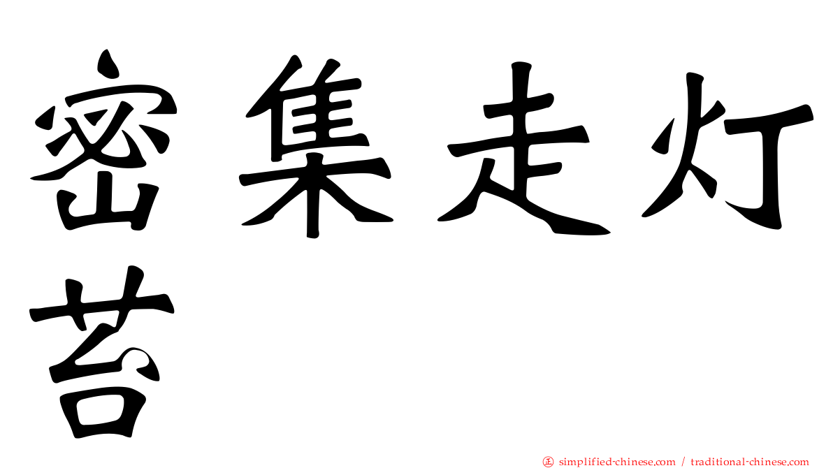 密集走灯苔