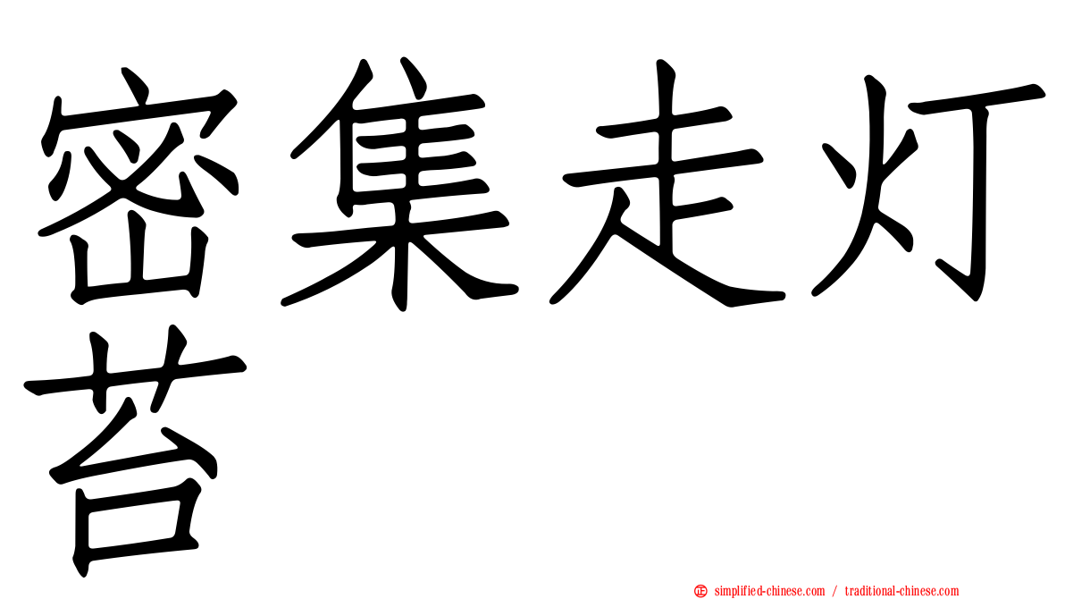 密集走灯苔