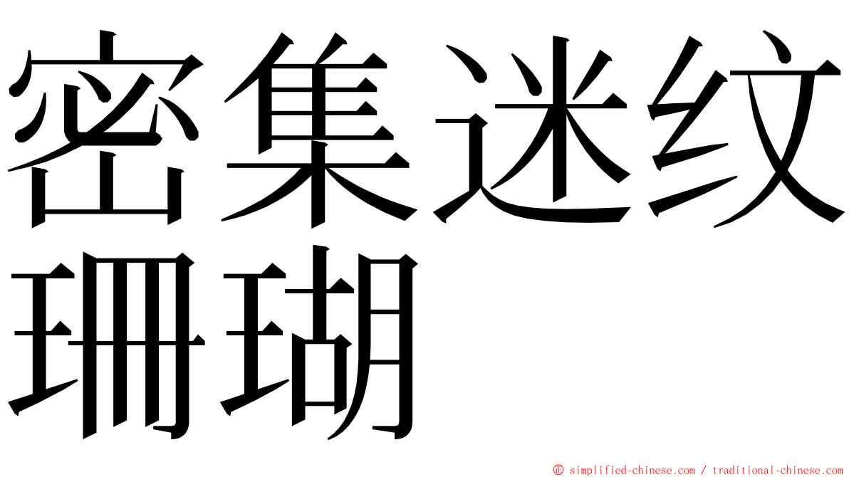 密集迷纹珊瑚 ming font