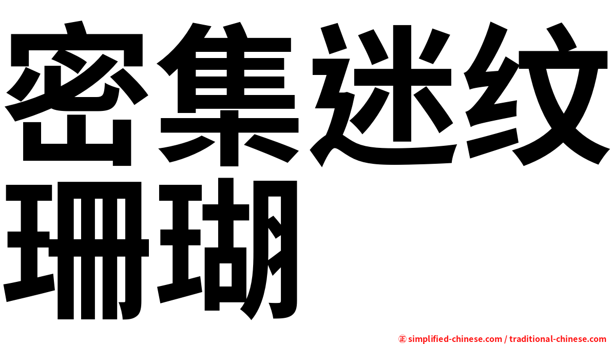 密集迷纹珊瑚