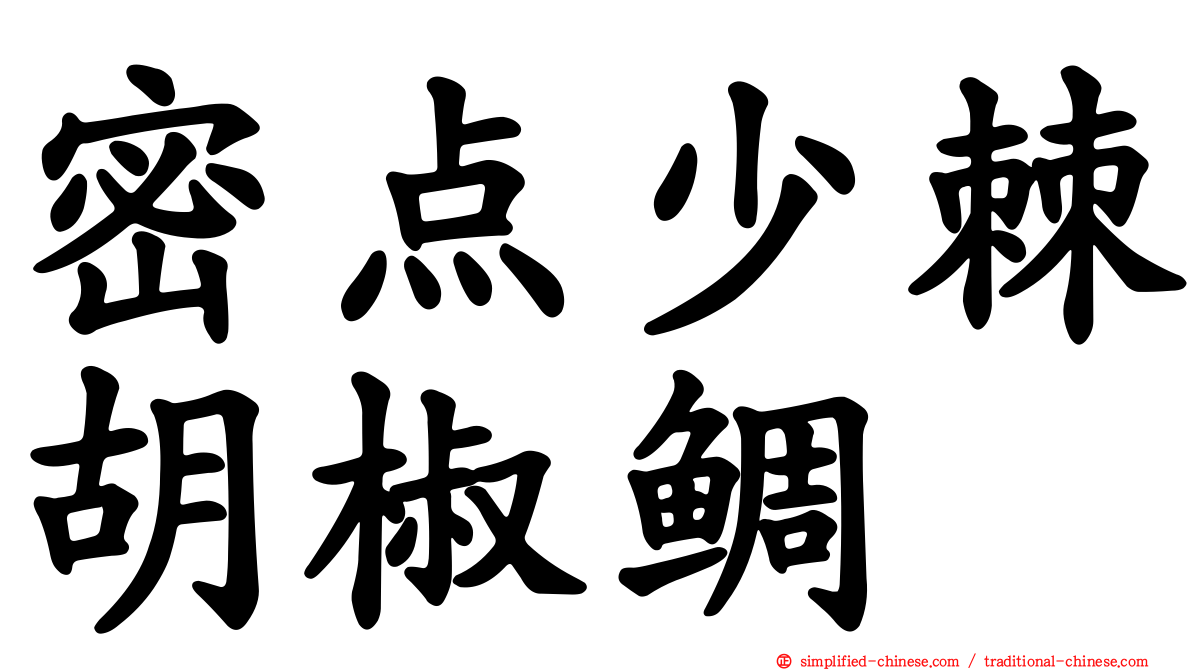 密点少棘胡椒鲷