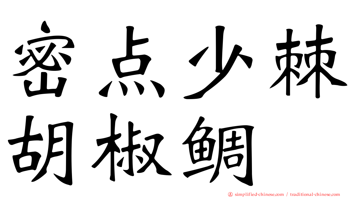 密点少棘胡椒鲷