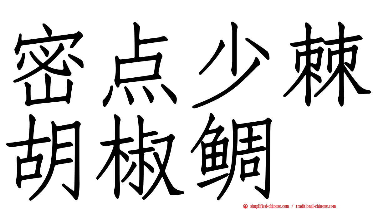密点少棘胡椒鲷