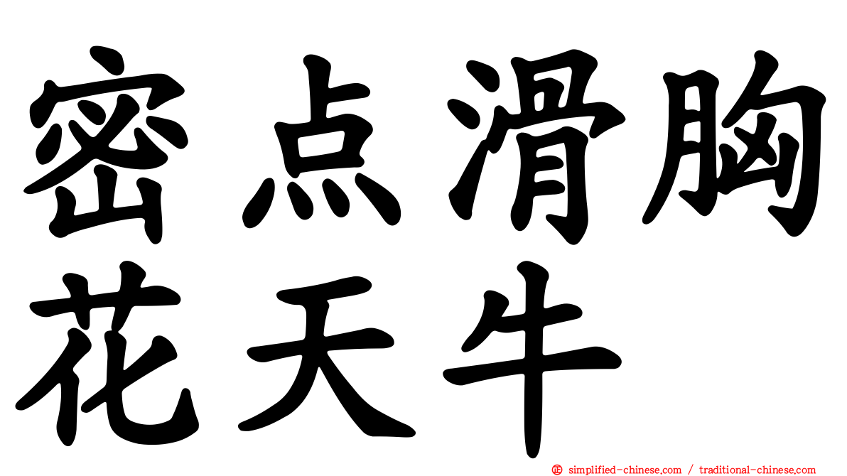 密点滑胸花天牛