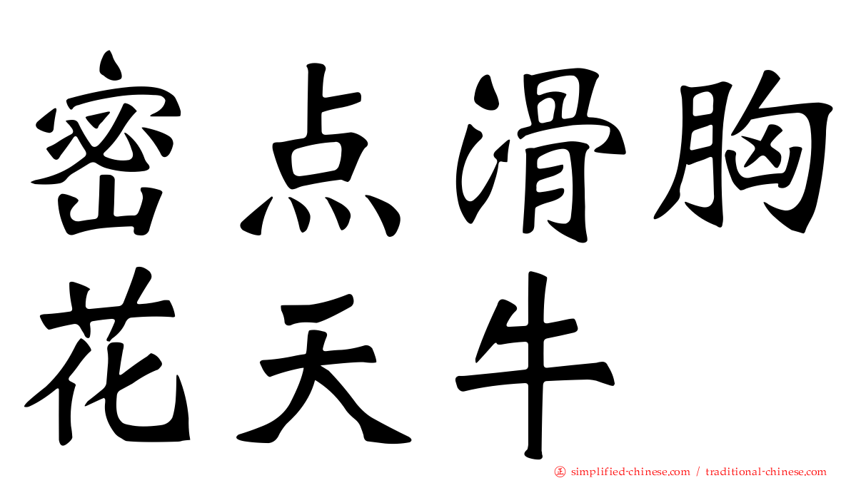 密点滑胸花天牛