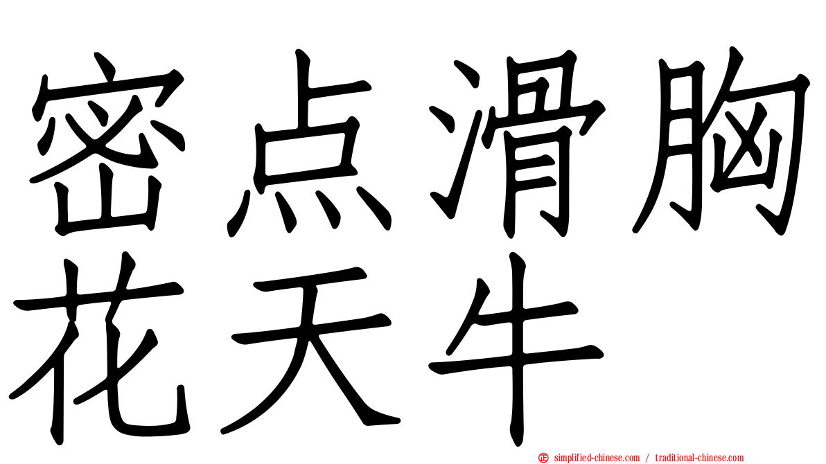 密点滑胸花天牛