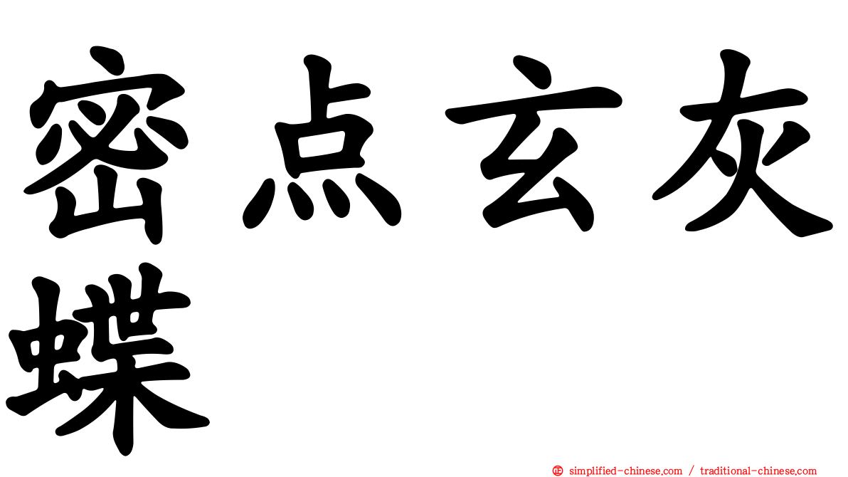 密点玄灰蝶