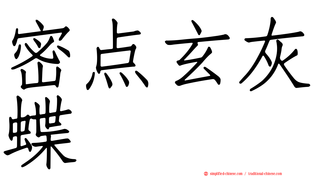 密点玄灰蝶