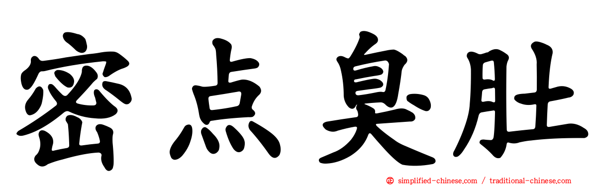 密点臭肚