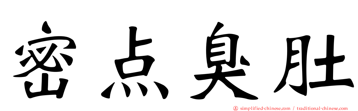 密点臭肚