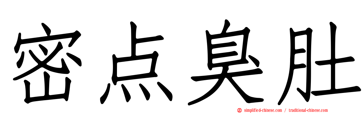 密点臭肚