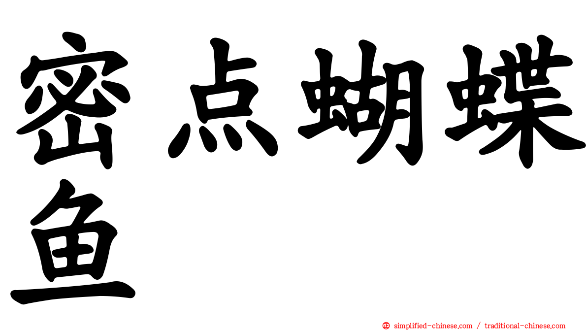 密点蝴蝶鱼