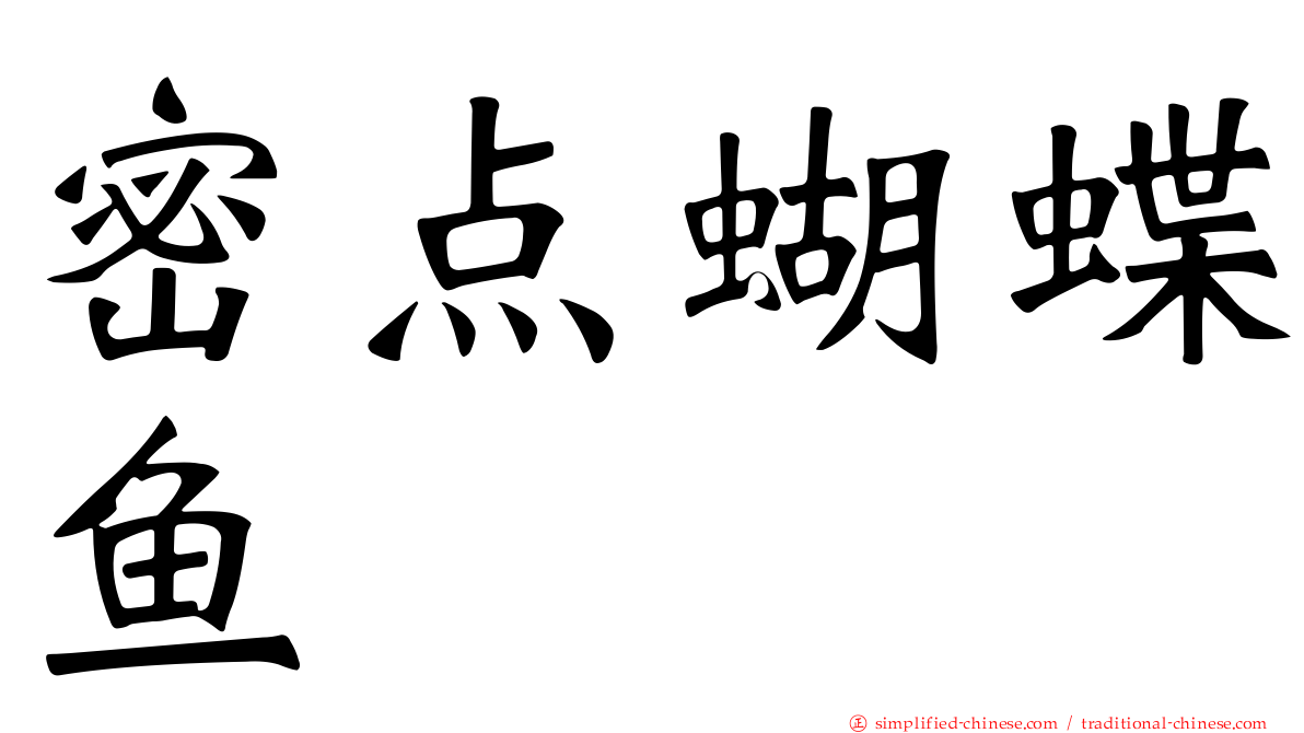 密点蝴蝶鱼