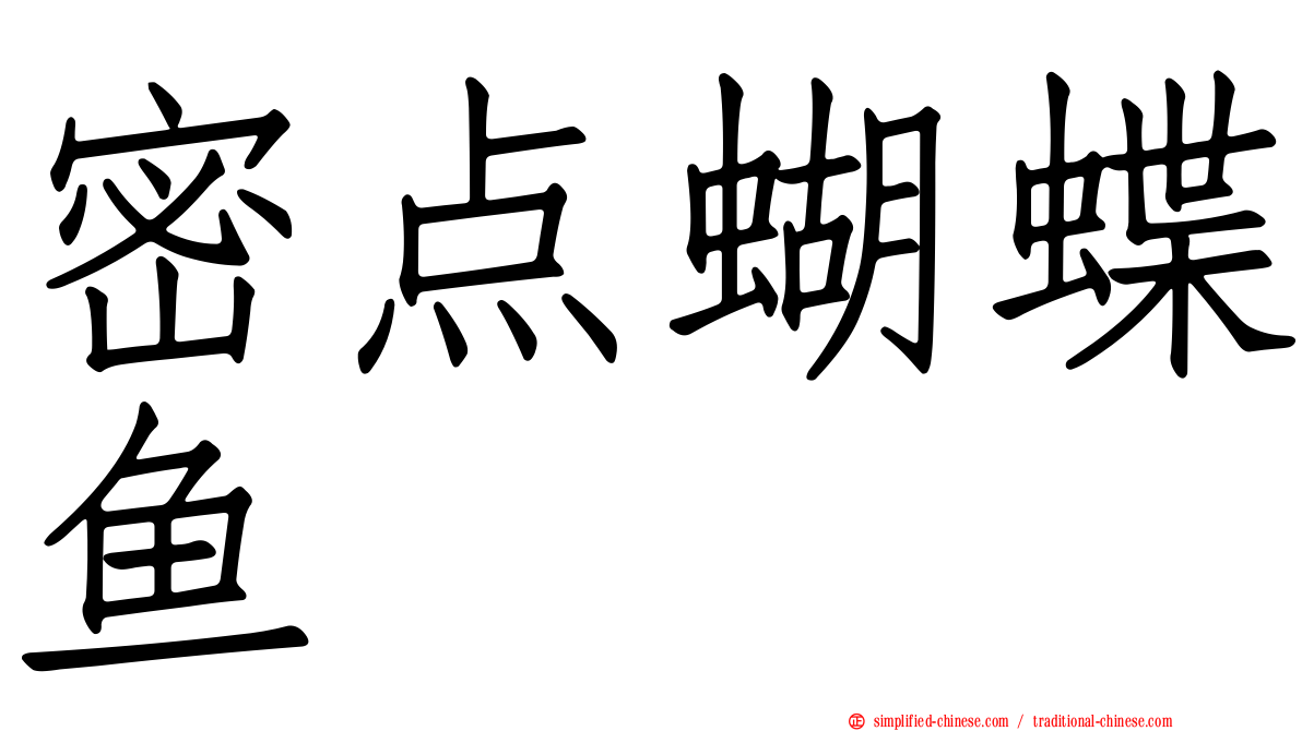 密点蝴蝶鱼