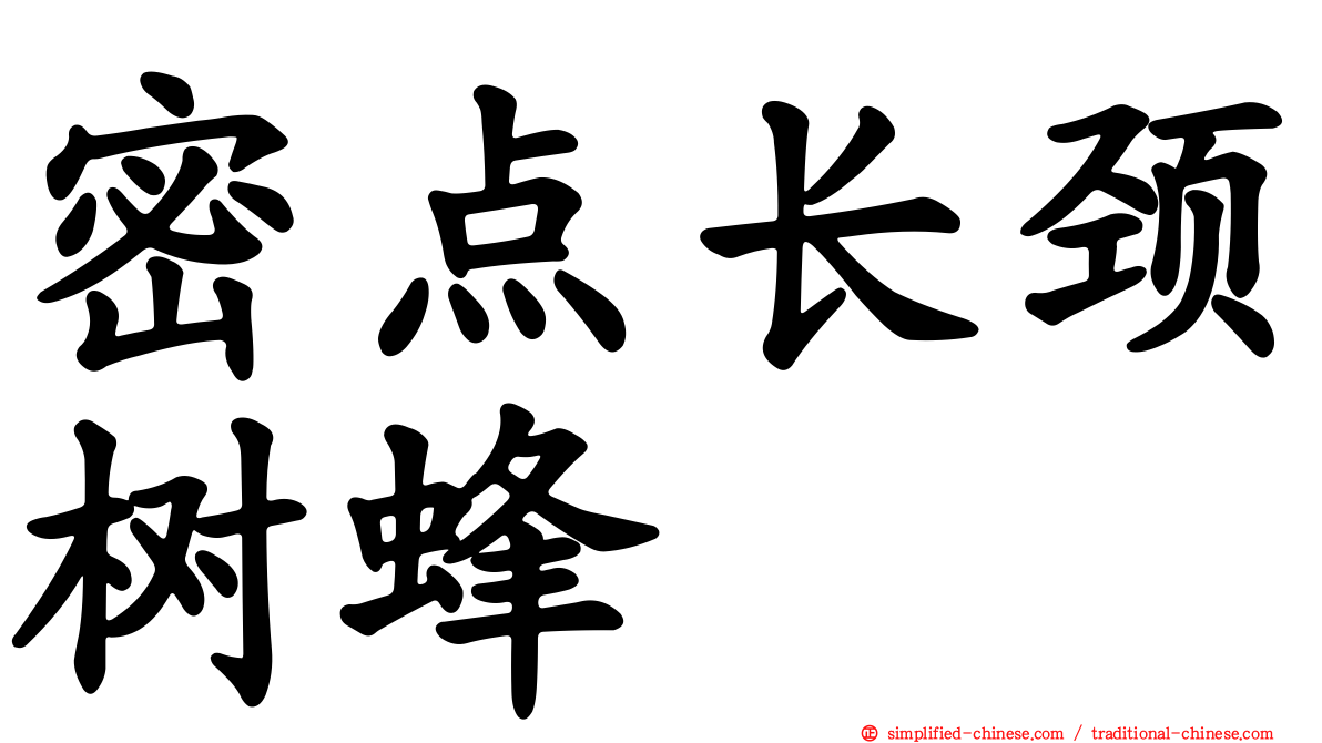 密点长颈树蜂