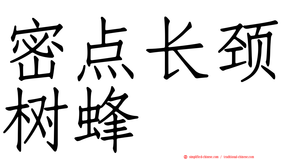 密点长颈树蜂