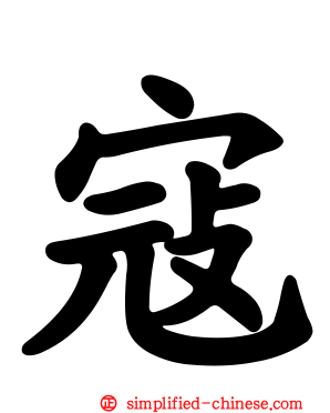寇