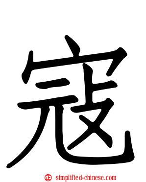 寇