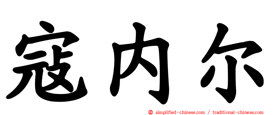 寇内尔