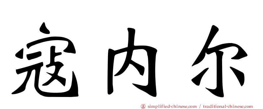 寇内尔
