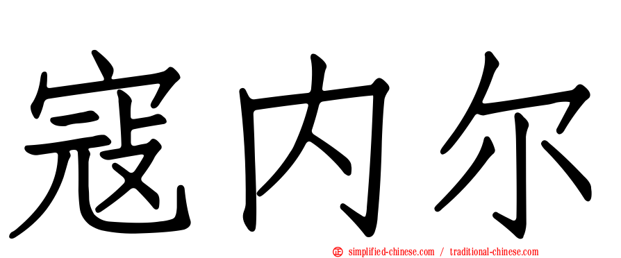 寇内尔