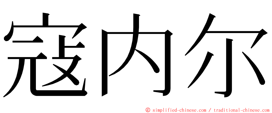 寇内尔 ming font