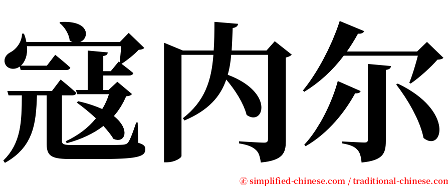寇内尔 serif font