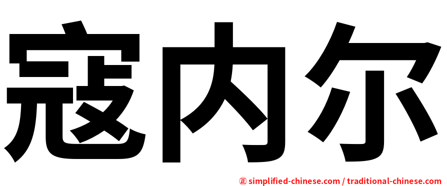 寇内尔