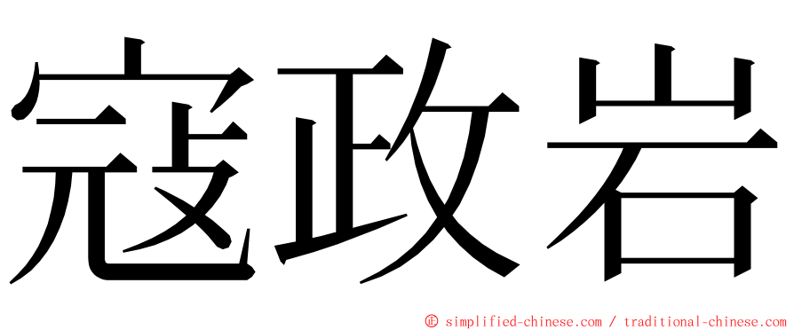 寇政岩 ming font