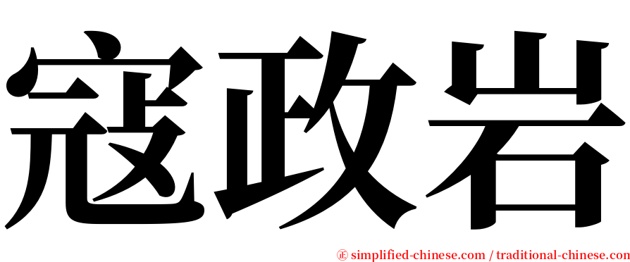寇政岩 serif font