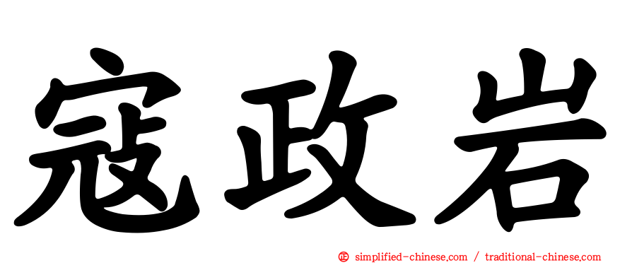 寇政岩