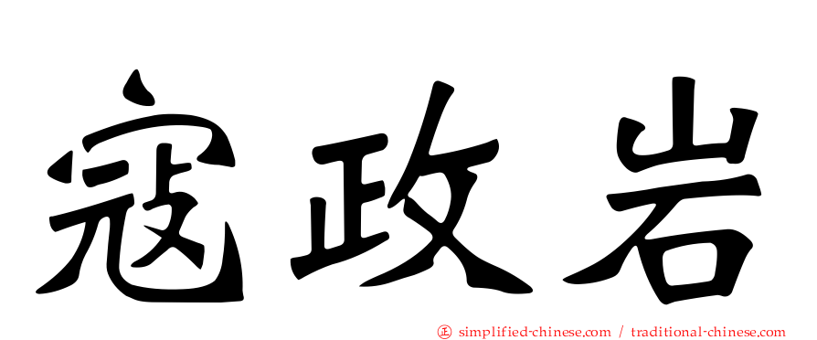寇政岩