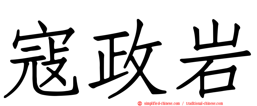 寇政岩
